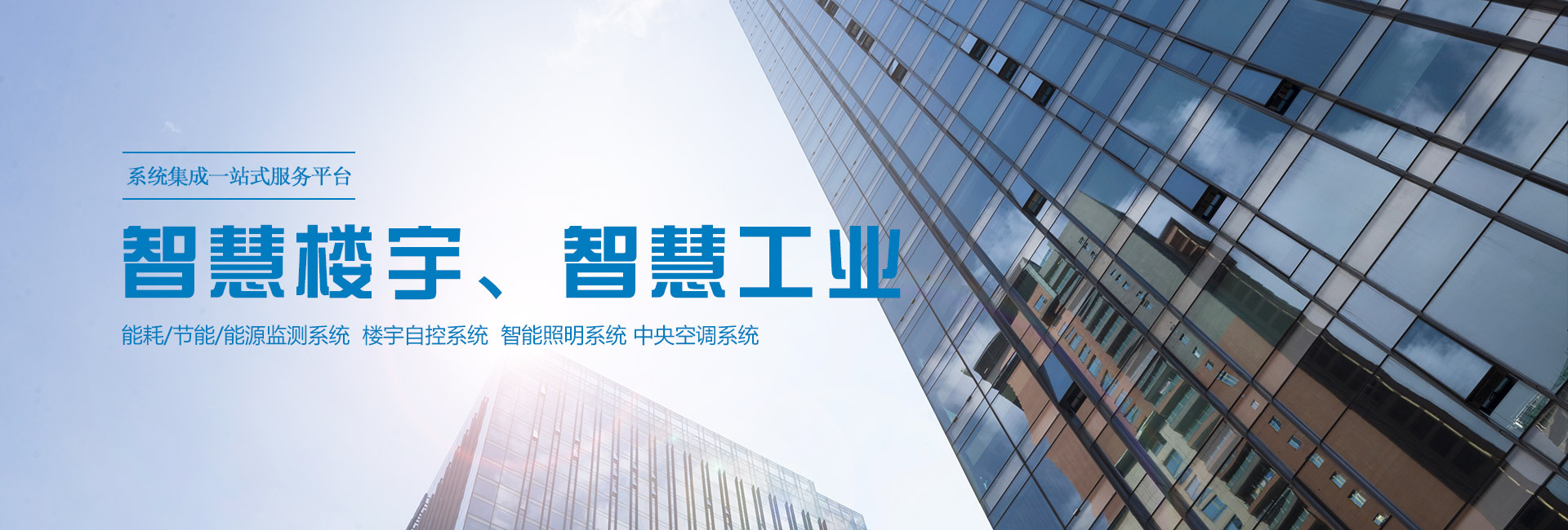 三水智能化主營(yíng)能耗在線(xiàn)監(jiān)測(cè)系統(tǒng)、能源管理系統(tǒng)以及節(jié)能改造等服務(wù)。