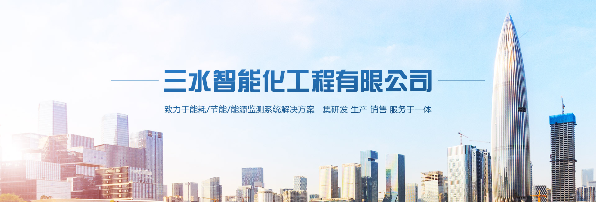 三水智能化主營(yíng)能耗在線(xiàn)監(jiān)測(cè)系統(tǒng)、能源管理系統(tǒng)以及節(jié)能改造等服務(wù)。