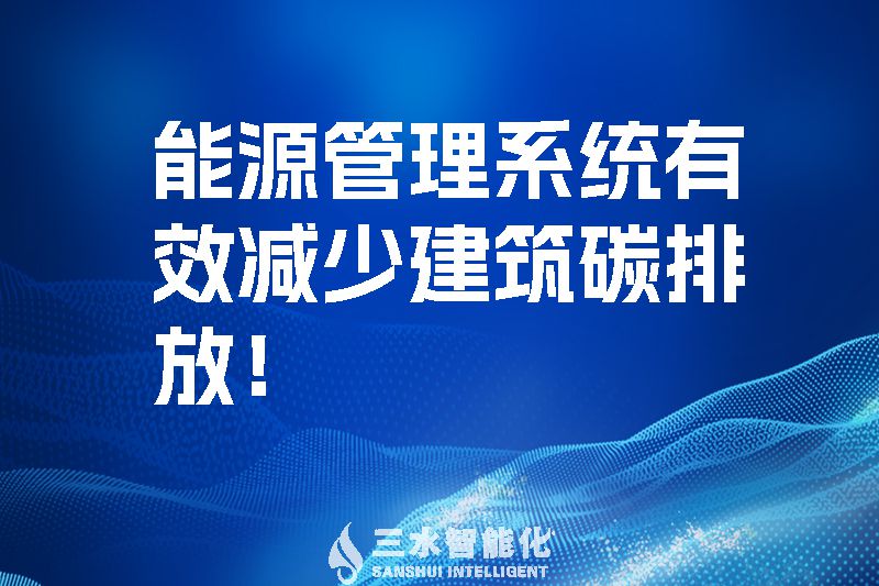 建筑能源管理系統(tǒng)有效減少建筑碳排放！.jpg