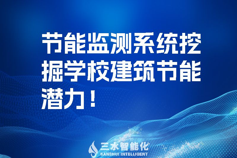 節(jié)能監(jiān)測(cè)系統(tǒng)挖掘?qū)W校建筑節(jié)能潛力！.jpg