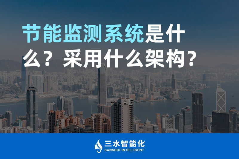 節(jié)能監(jiān)測(cè)系統(tǒng)是什么？采用什么架構(gòu)？