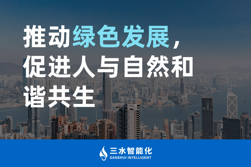 三水智能化推動綠色發(fā)展，促進人與自然和諧共生