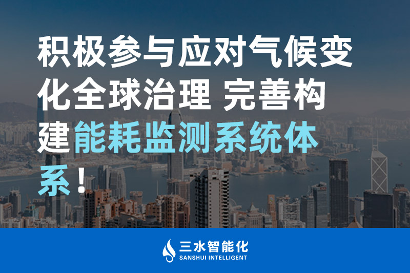 積極參與應(yīng)對(duì)氣候變化全球治理 完善構(gòu)建能耗監(jiān)測(cè)體系！
