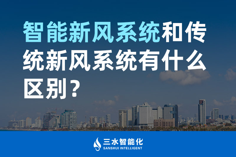 三水智能化智能新風系統(tǒng)和傳統(tǒng)新風系統(tǒng)有什么區(qū)別？