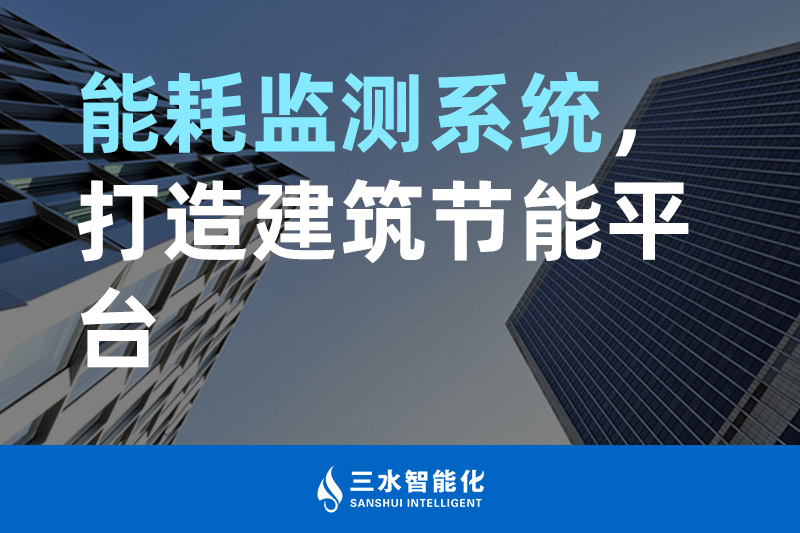三水智能化能耗監(jiān)測系統(tǒng)，打造建筑節(jié)能平臺
