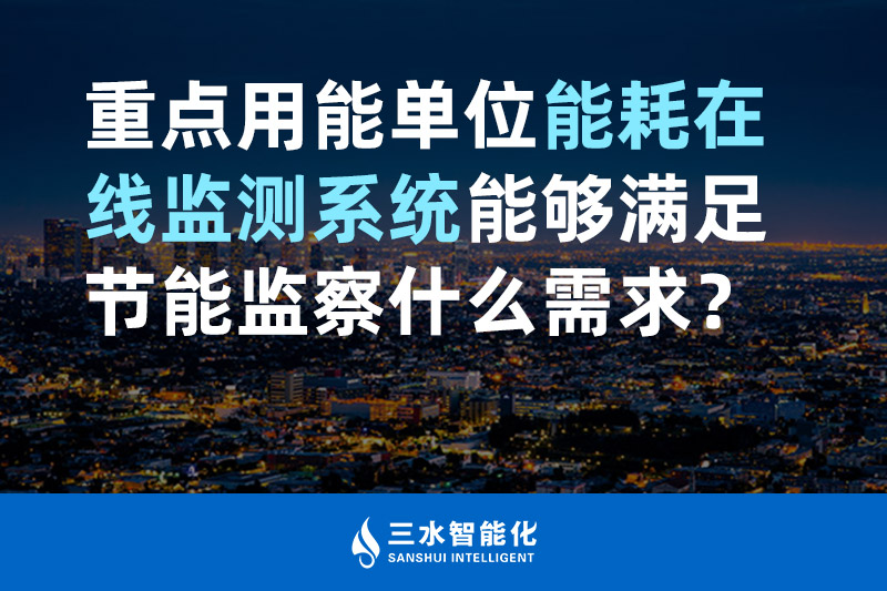 三水智能化重點用能單位能耗在線監(jiān)測系統(tǒng)能夠滿足節(jié)能監(jiān)察什么需求？