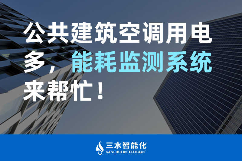 三水智能化公共建筑空調用電多，能耗監(jiān)測系統(tǒng)來幫忙！