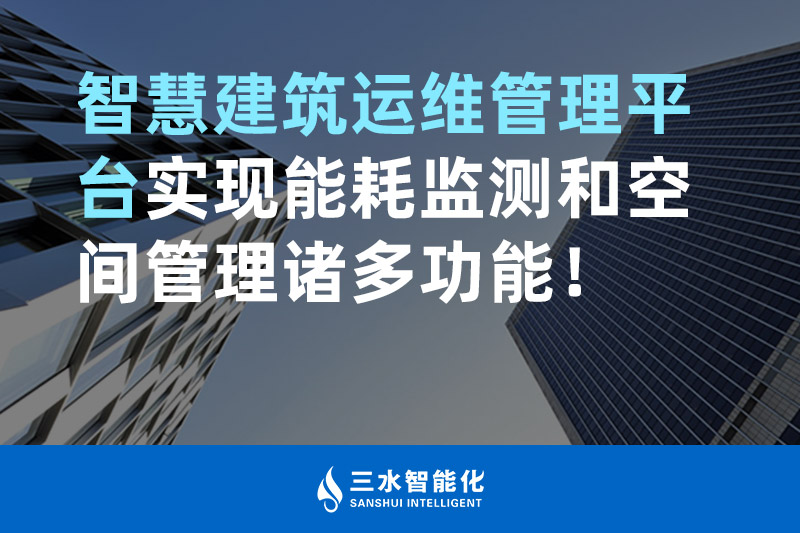 三水智能化智慧建筑運(yùn)維管理平臺實(shí)現(xiàn)能耗監(jiān)測和空間管理諸多功能！