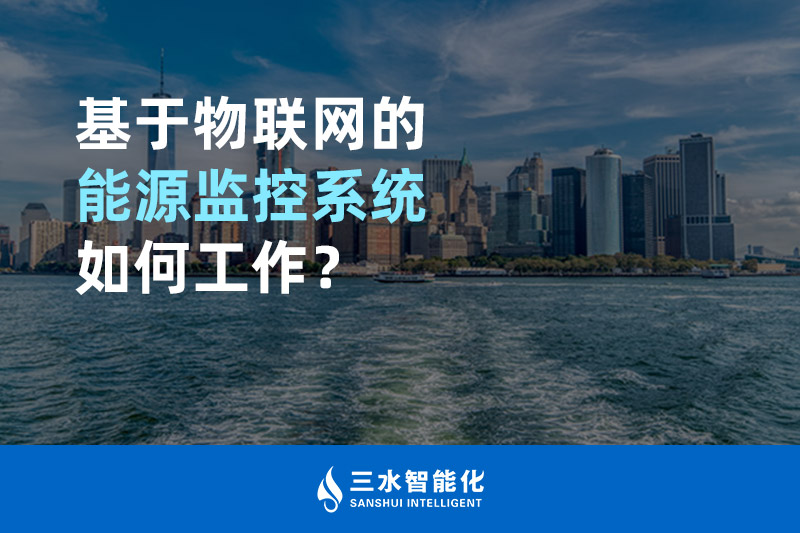 基于物聯(lián)網的能源監(jiān)控系統(tǒng)如何工作？