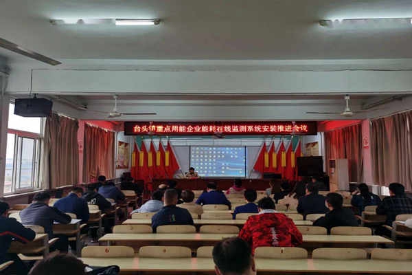 壽光臺(tái)頭鎮(zhèn)重點(diǎn)用能企業(yè)能耗在線(xiàn)監(jiān)測(cè)系統(tǒng)安裝推進(jìn)會(huì)議！