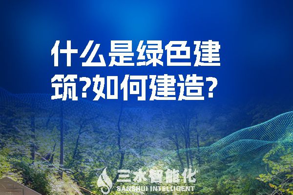 什么是綠色建筑？又該如何建造？