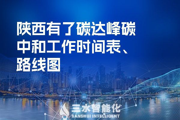 ?陜西有了碳達(dá)峰碳中和工作時(shí)間表、路線圖