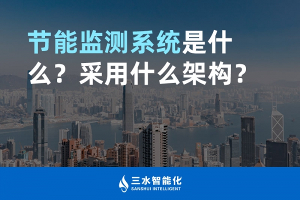 節(jié)能監(jiān)測系統(tǒng)是什么？采用什么架構(gòu)？