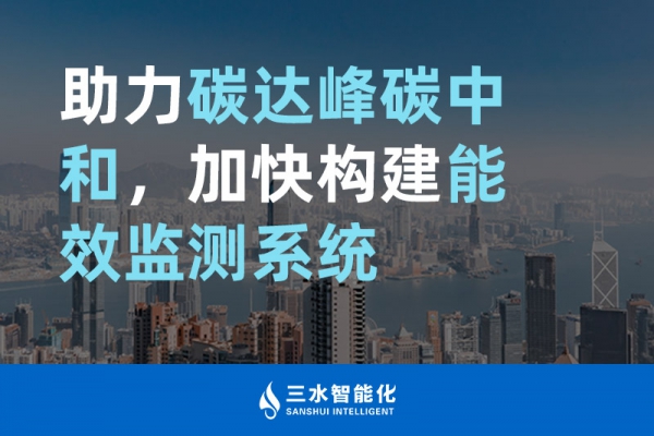 助力碳達(dá)峰碳中和，加快構(gòu)建能效監(jiān)測(cè)系統(tǒng)