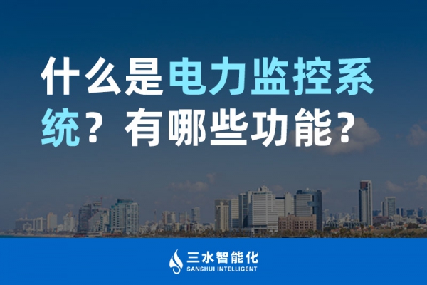 什么是電力監(jiān)控系統(tǒng)？有哪些功能？