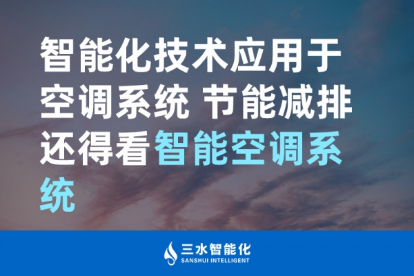 智能化技術(shù)應(yīng)用于空調(diào)系統(tǒng) 節(jié)能減排還得看智能空調(diào)系統(tǒng)！