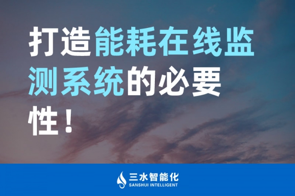 打造能耗在線監(jiān)測系統(tǒng)的必要性！