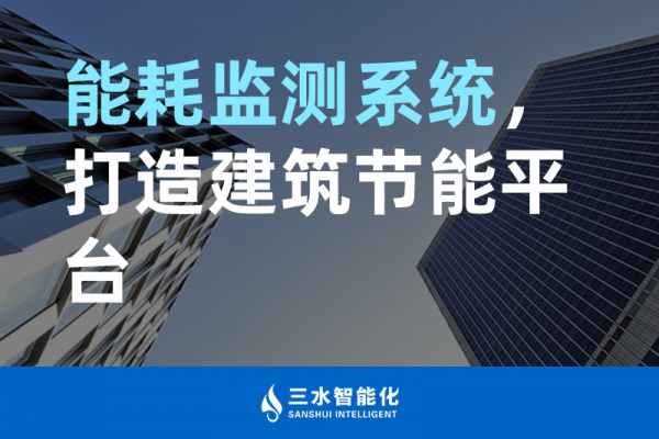 能耗監(jiān)測(cè)系統(tǒng)，打造建筑節(jié)能平臺(tái)