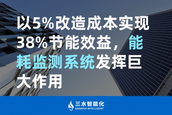 以5%改造成本實現(xiàn)38%節(jié)能效益，能耗監(jiān)測系統(tǒng)發(fā)揮巨大作用