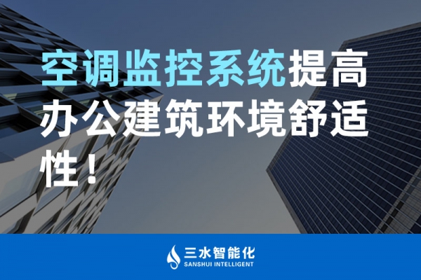 空調(diào)監(jiān)控系統(tǒng)提高辦公建筑環(huán)境舒適性！