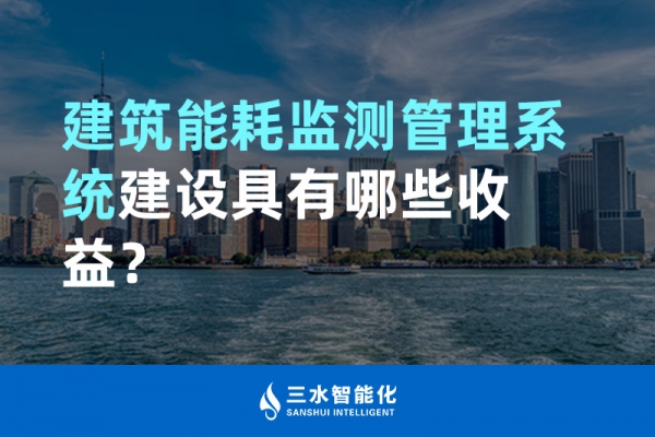 建筑能耗監(jiān)測管理系統(tǒng)建設(shè)具有哪些收益？