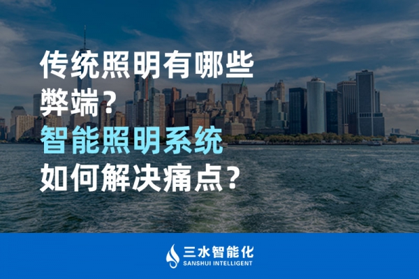 傳統(tǒng)照明有哪些弊端，智能照明系統(tǒng)如何解決痛點(diǎn)？