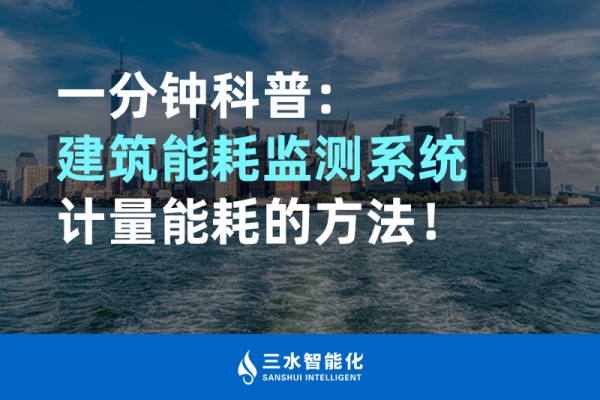 一分鐘科普：建筑能耗監(jiān)測系統(tǒng)計(jì)量能耗的方法！
