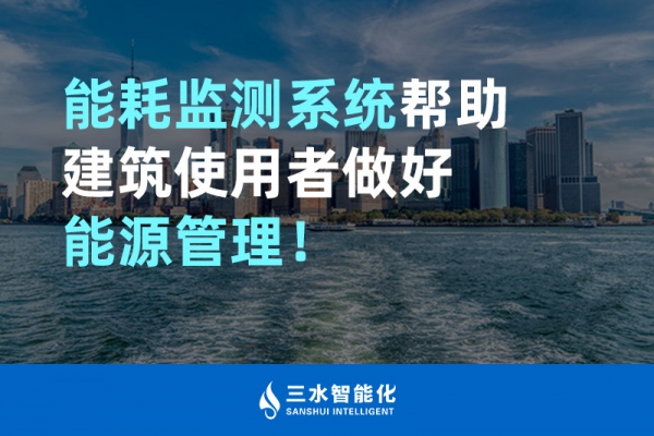 能耗監(jiān)測系統(tǒng)幫助建筑使用者做好能源管理！