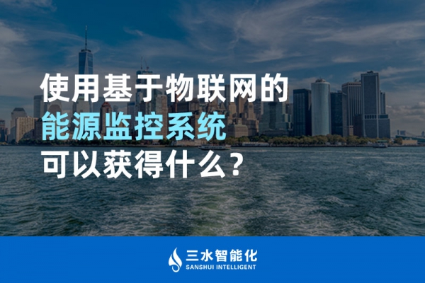 使用基于物聯(lián)網(wǎng)的能源監(jiān)控系統(tǒng)可以獲得什么？