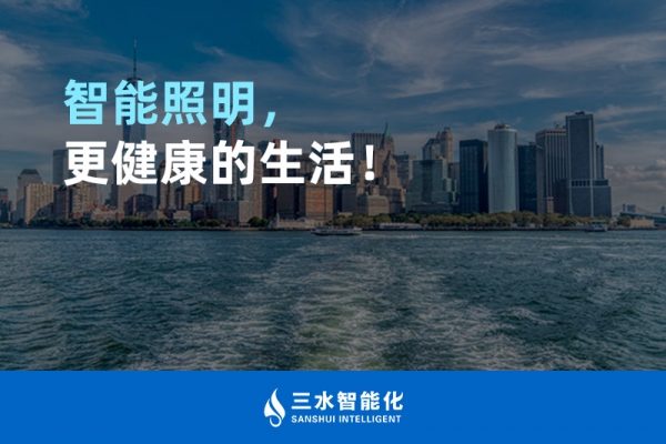 智能照明，更健康的生活！