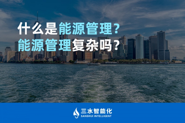 什么是能源管理？能源管理復(fù)雜嗎？