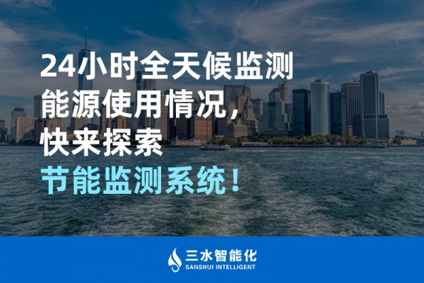 24小時全天候監(jiān)測能源使用情況，快來探索！