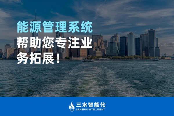 能源管理系統(tǒng)幫助您專注業(yè)務(wù)拓展！