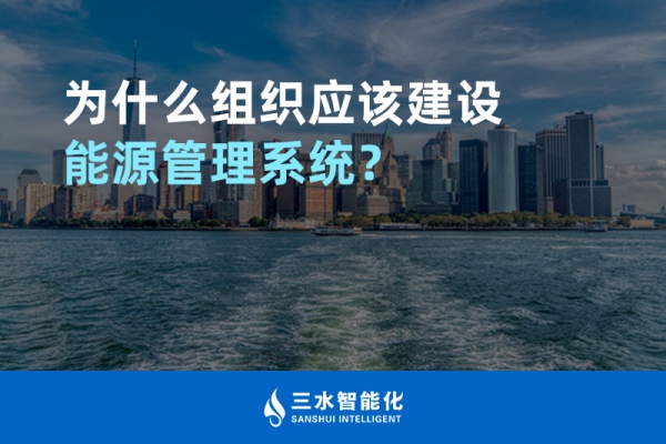 為什么組織應(yīng)該建設(shè)能源管理系統(tǒng)？