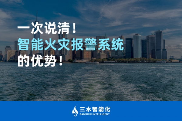 一次說清！智能火災報警系統(tǒng)的優(yōu)勢！