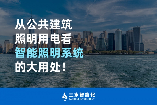 從公共建筑照明用電看智能照明系統(tǒng)的大用處！