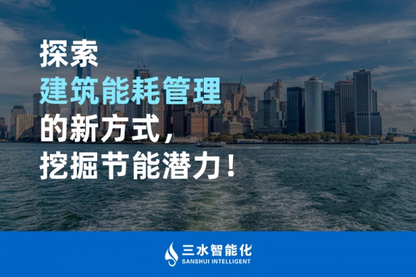 探索建筑能耗管理的新方式，挖掘節(jié)能潛力！