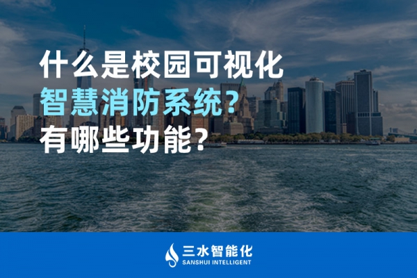 什么是校園可視化智慧消防系統(tǒng)？有哪些功能？
