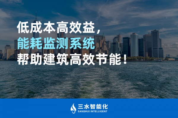 低成本高效益，能耗監(jiān)測系統(tǒng)幫助建筑高效節(jié)能！