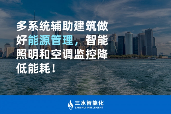 多系統(tǒng)輔助建筑做好能源管理，智能照明和空調監(jiān)控降低能耗！