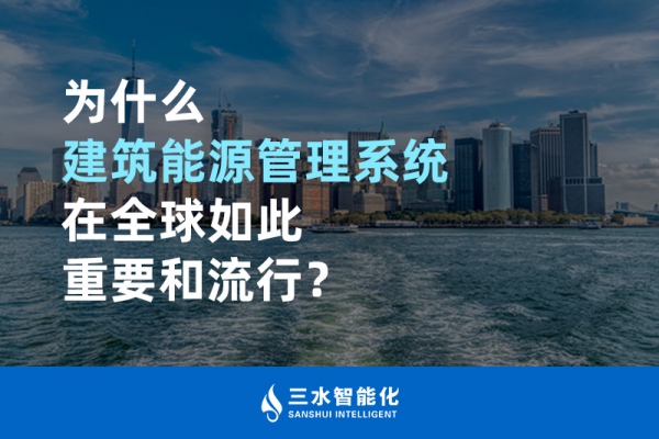 為什么建筑能源管理系統(tǒng)在全球如此重要和流行？