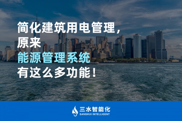 簡化建筑用電管理，原來能源管理系統(tǒng)有這么多功能！