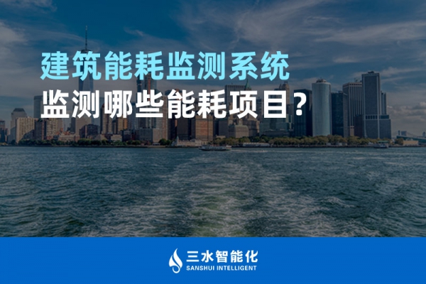 建筑能耗監(jiān)測系統(tǒng)監(jiān)測哪些能耗項目？