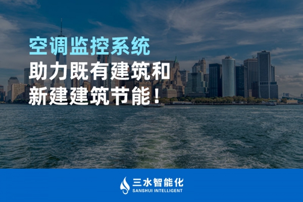 空調(diào)監(jiān)控系統(tǒng)助力既有建筑和新建建筑節(jié)能！