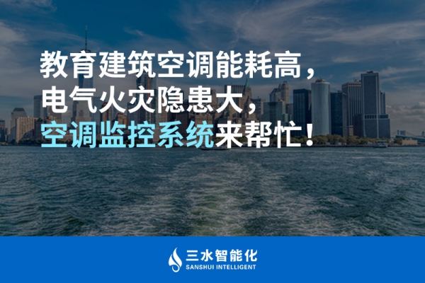 教育建筑空調(diào)能耗高，電氣火災(zāi)隱患大，空調(diào)監(jiān)控系統(tǒng)來幫忙！