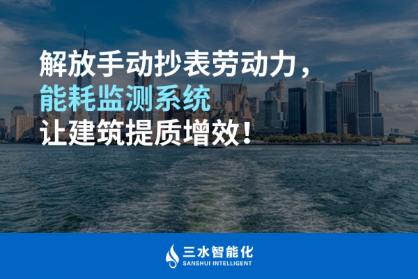 解放手動抄表勞動力，能耗監(jiān)測系統(tǒng)讓建筑提質(zhì)增效！