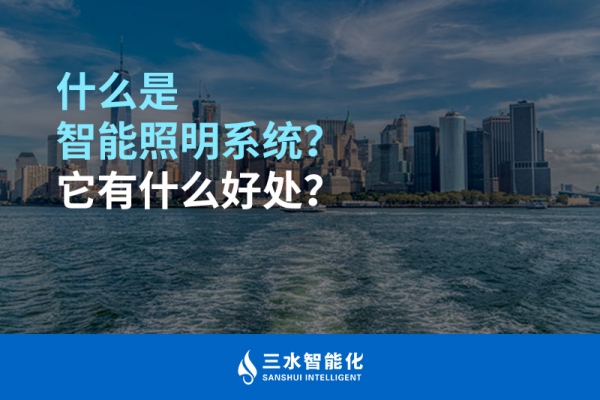 什么是智能照明系統(tǒng)？它有什么好處？