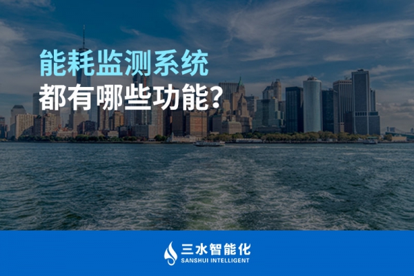 能耗監(jiān)測(cè)系統(tǒng)都有哪些功能？