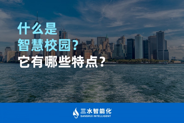 什么是智慧校園？它有哪些特點(diǎn)？