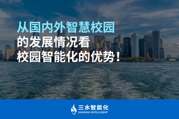 從國內(nèi)外智慧校園的發(fā)展情況看校園智能化的優(yōu)勢！